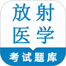 放射医学技术鸣题库最新版