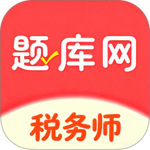 税务师题库网免费版 v6.07.28