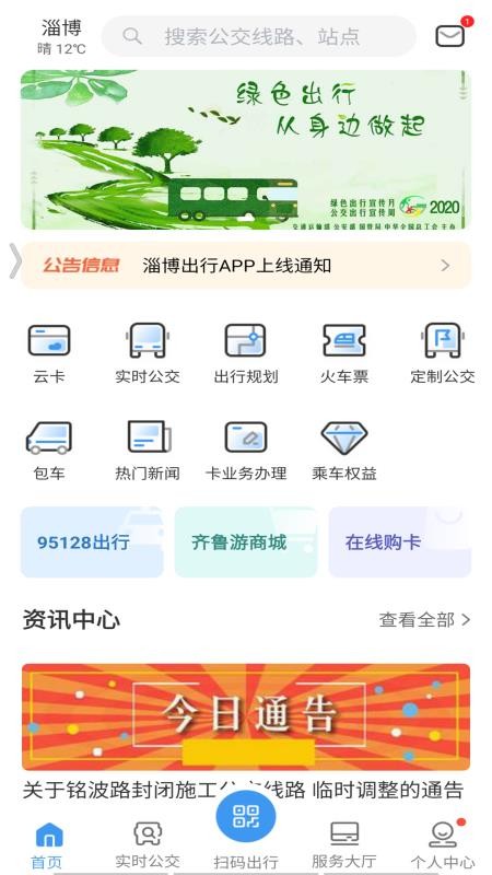 淄博出行实时公交v1.8.6 1