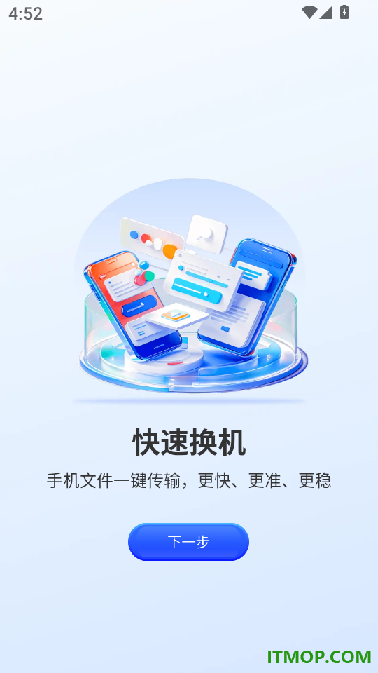 手机换机搬家同步助手最新版