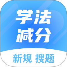 学法减分搜题大师最新版 v3.2.1
