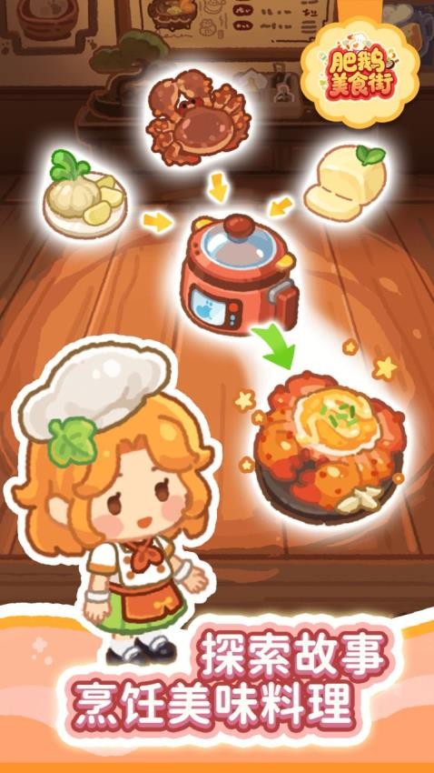 肥鹅美食街游戏v1.6.5 3