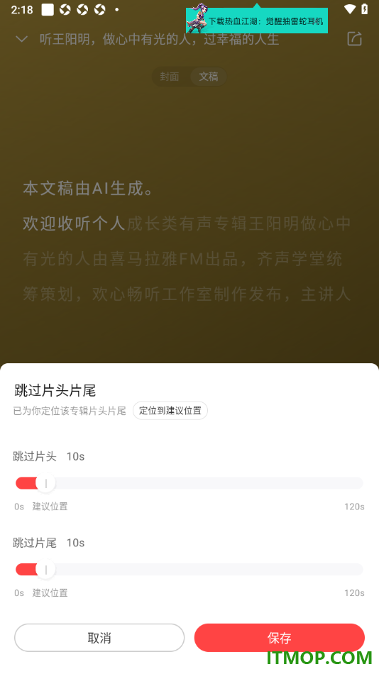 喜马拉雅手机版设置跳过片头片尾听书的方法