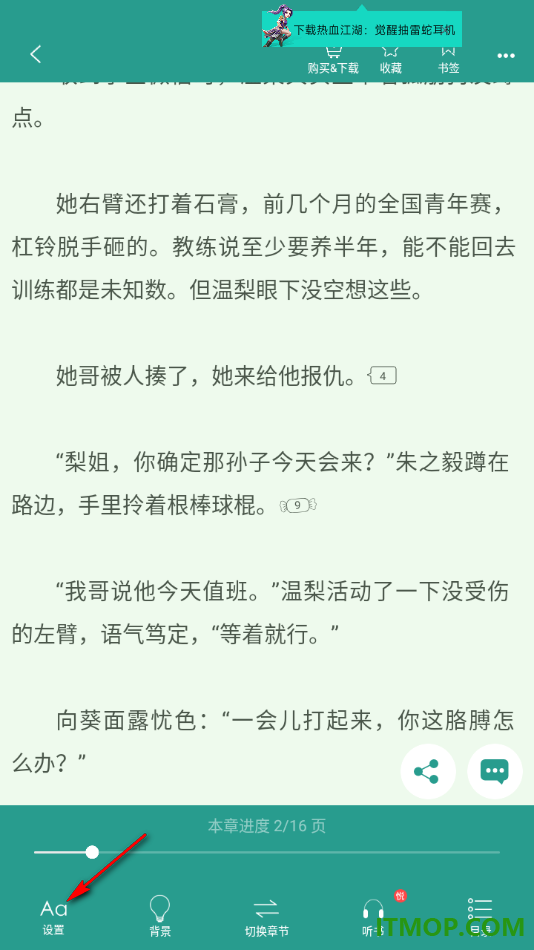 晋江小说阅读手机版设置修改阅读页面行距和边距大小的方法