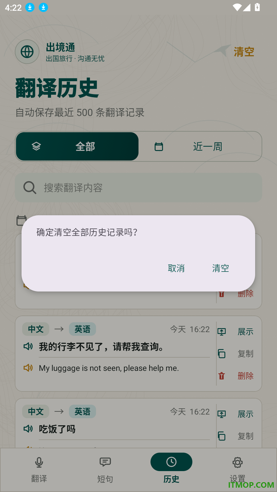 出境通语音翻译最新版