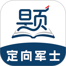 定向军士题库最新版 v2.1.45