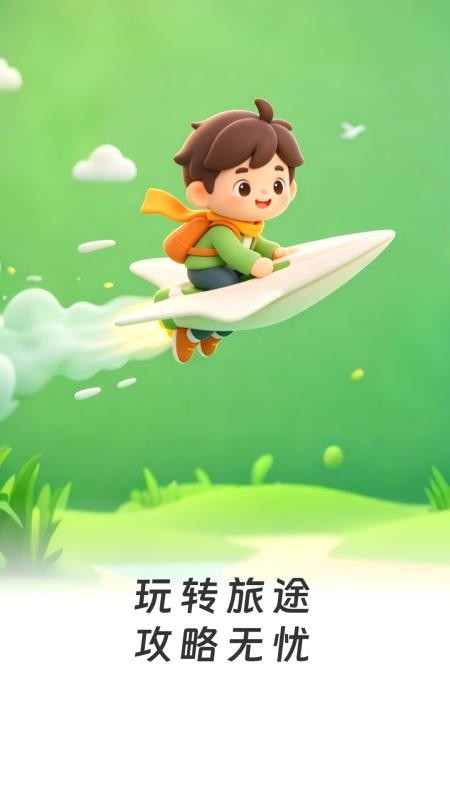 逐风而行旅游手机版v1.0.0 1