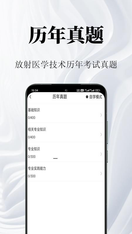 放射医学技术鸣题库最新版v2.1.5(4)