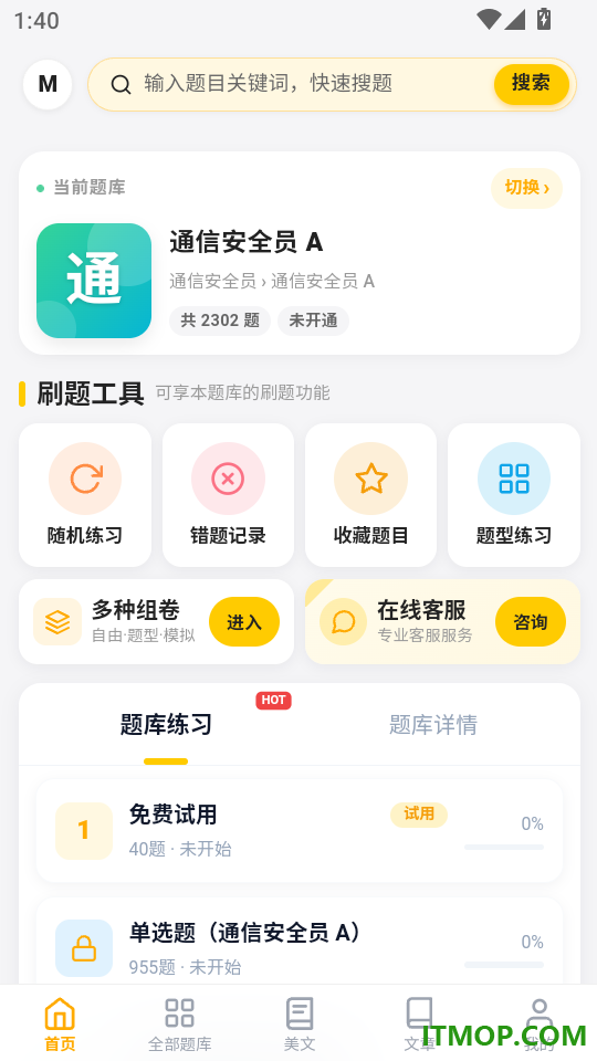 通信安全员考试门题官方版