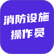 消防设施操作员考试题库 v6.0.1
