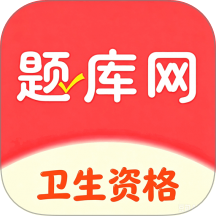 卫生资格题库网手机版