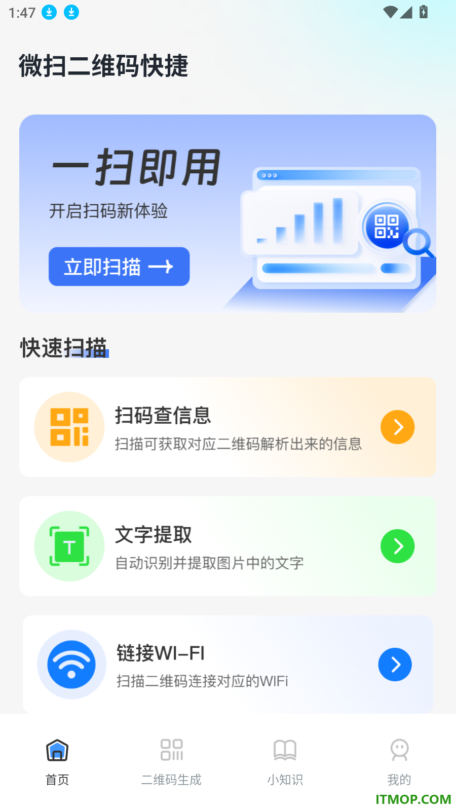 微扫二维码快捷免费版
