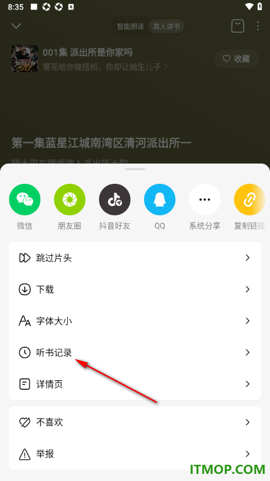 番茄畅听手机版设置查看听书记录的方法