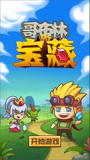 哥布林宝藏游戏v1.0.9(3)