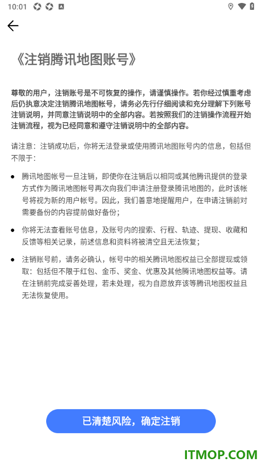 腾讯地图手机版设置申请注销账号的方法
