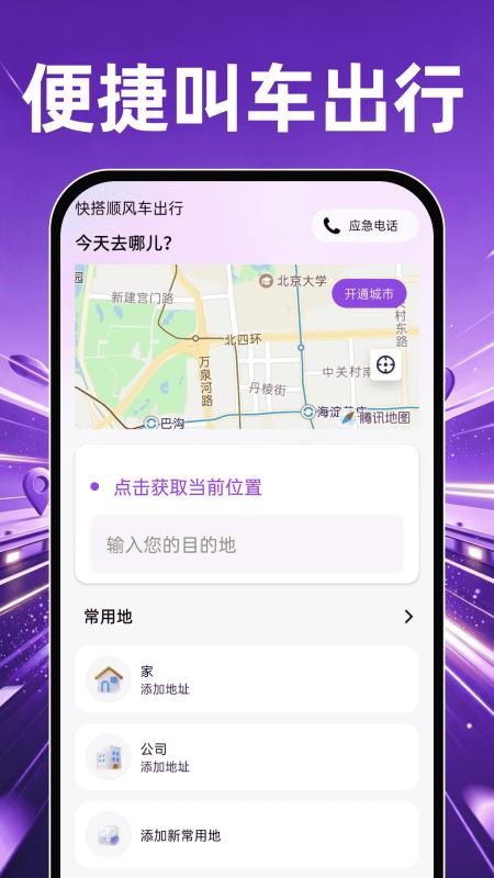 快搭顺风车出行免费版v1.0.0(4)