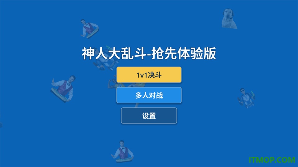 神人大乱斗手游