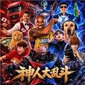 神人大乱斗手游