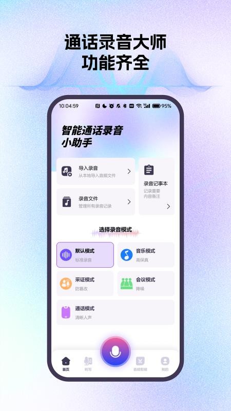智能通话录音小助手手机版vH4.0(5)