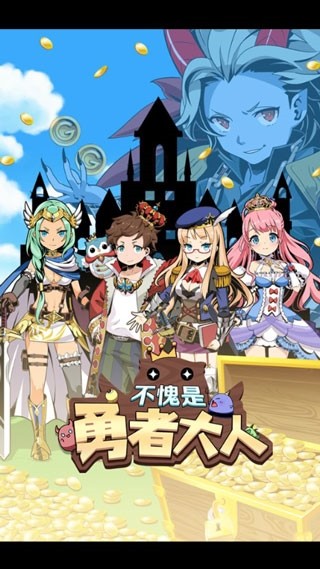 不愧是勇者大人游戏v1.10 1