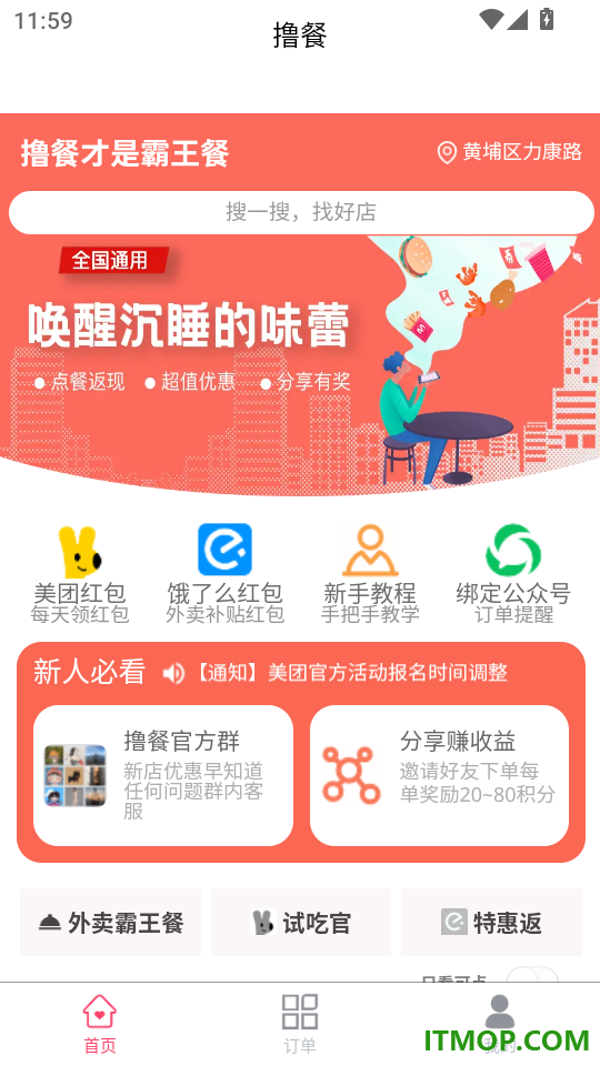 撸餐免费版