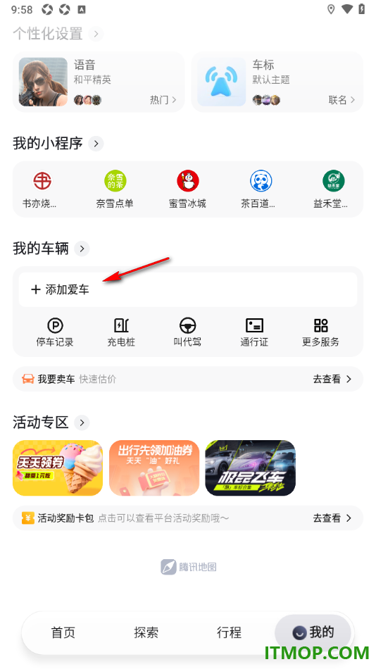 腾讯地图手机版设置添加我的车辆信息的方法
