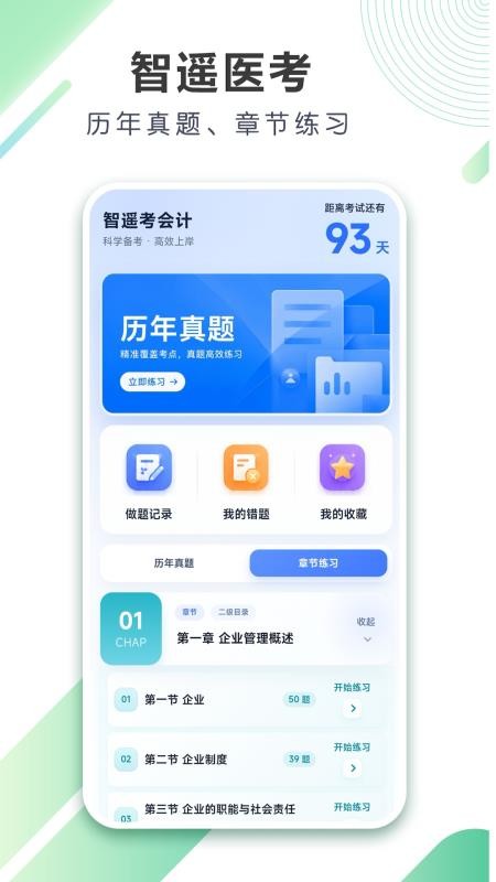 智遥考会计手机版v1.0.3(4)