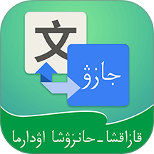 哈汉翻译通 v3.8.7