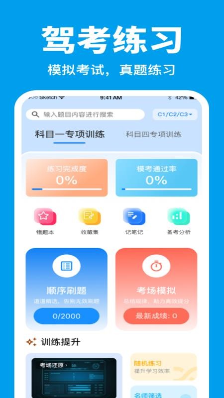 考驾照刷题全典官网版v1.0.0 4
