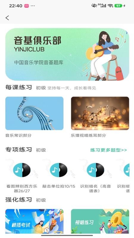 音基精练版最新版