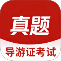 导游证考试真题库手机版 v6.07.30