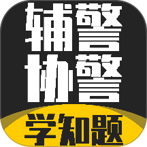 辅警协警考试学知题免费版