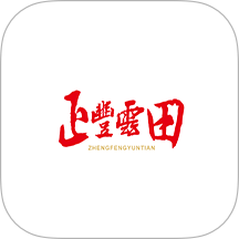正丰云田官网版 v1.3.6