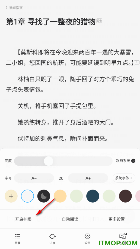 qq阅读手机版设置阅读页面启用护眼模式功能的方法