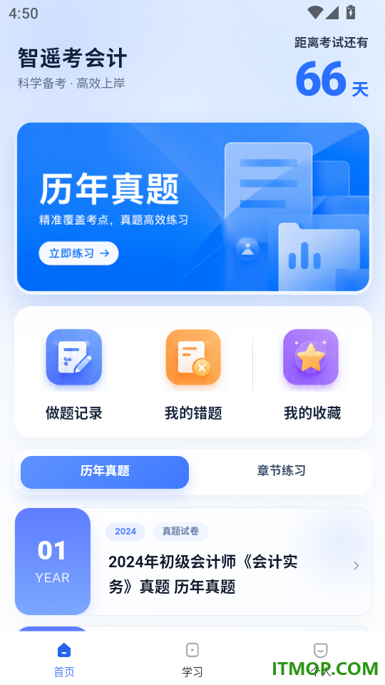 智遥考会计手机版