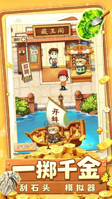 开石头刮刮乐游戏v1.0(4)