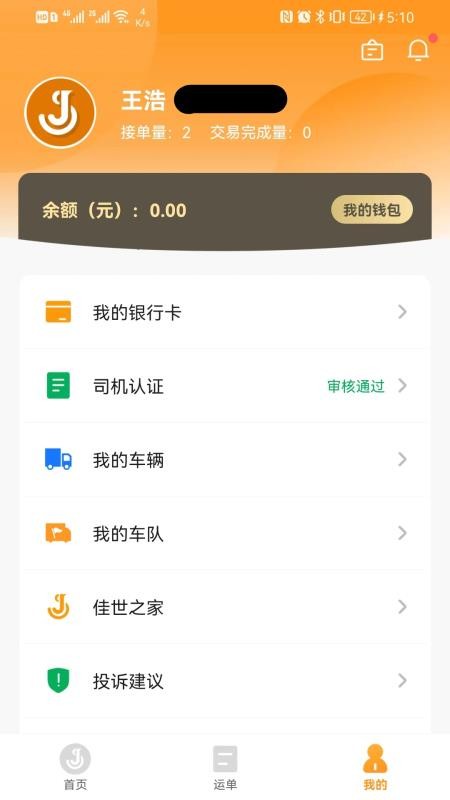 佳势司机端最新版v2.4.4(1)