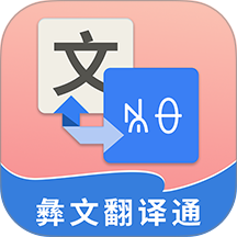 彝文翻译通手机版 v2.6.0