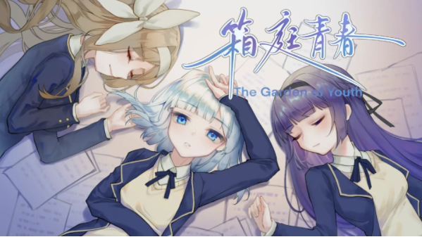 箱庭青春手游v3(5)