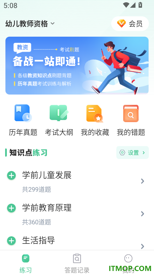掌上教资笔试题库官网版