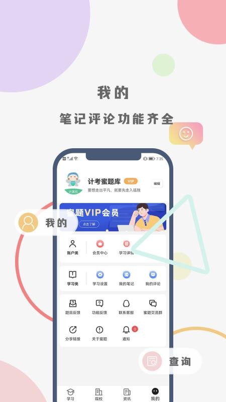 计考蜜题库官方版v1.0.0(1)