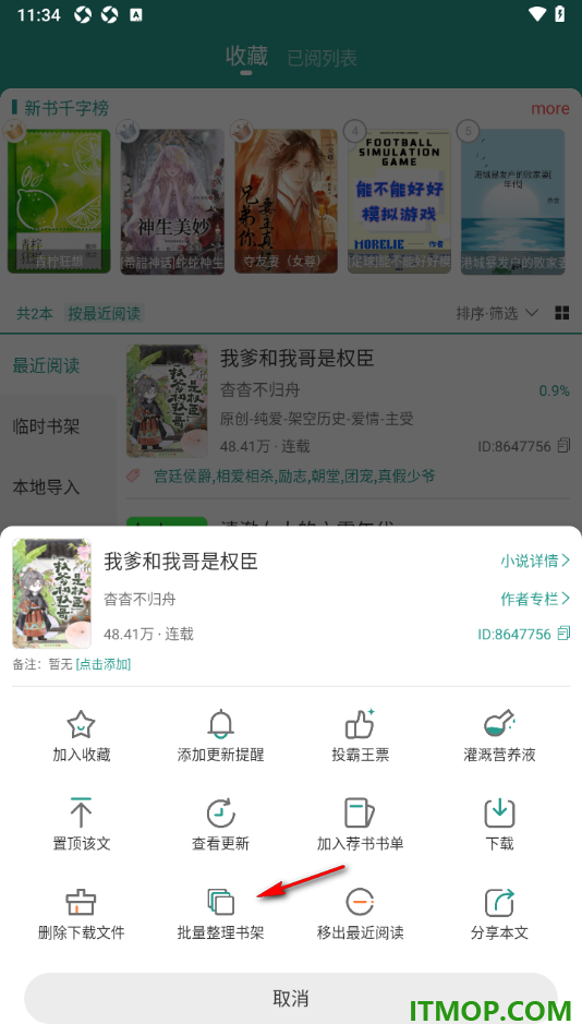 晋江小说阅读手机版设置将书籍批量加入荐书书单的方法