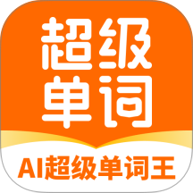 AI超级单词王官方版 v1.7.17