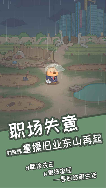 慢豚豚的生活游戏v1.0.0 1