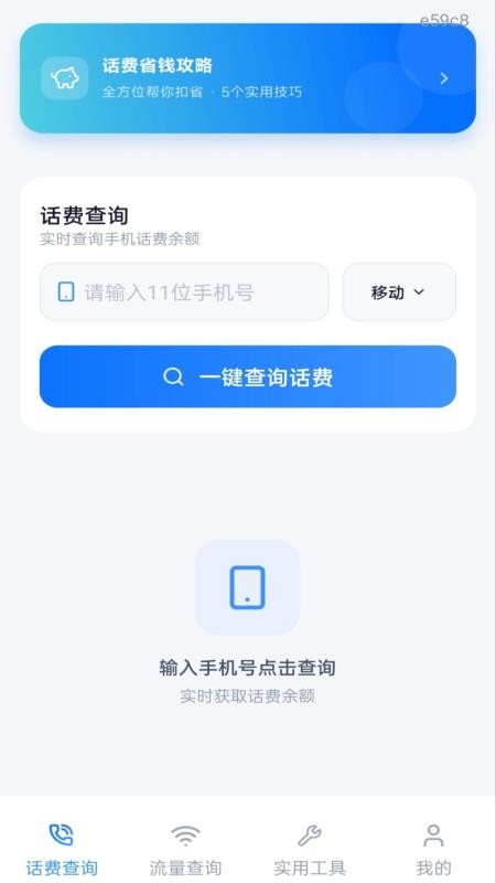 话费查询一键通手机版v1.0.0(4)