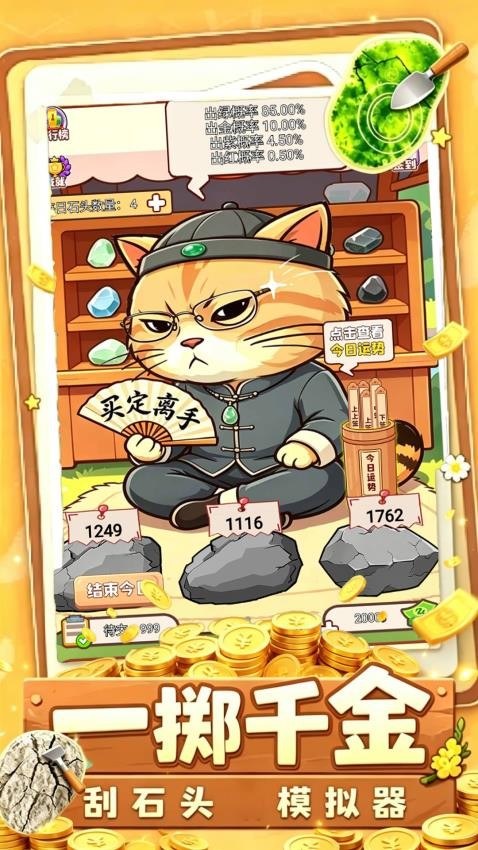 开石头刮刮乐游戏v1.0(5)