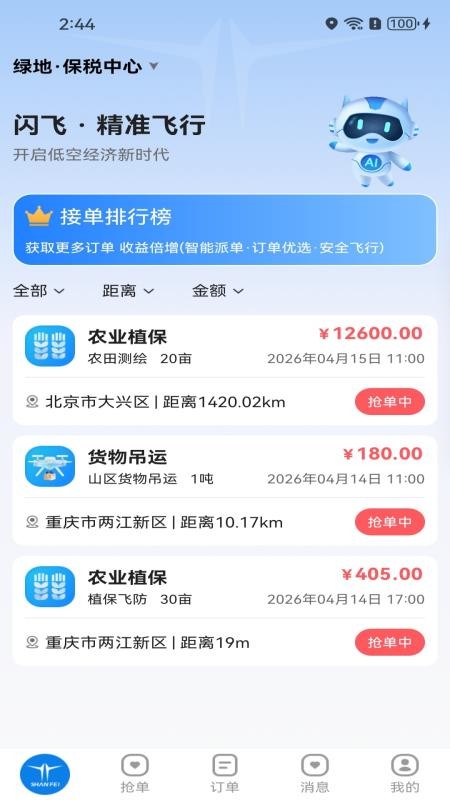 闪飞接单免费版v1.1.0 5