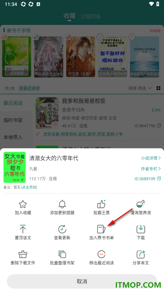 晋江小说阅读手机版设置将书籍批量加入荐书书单的方法