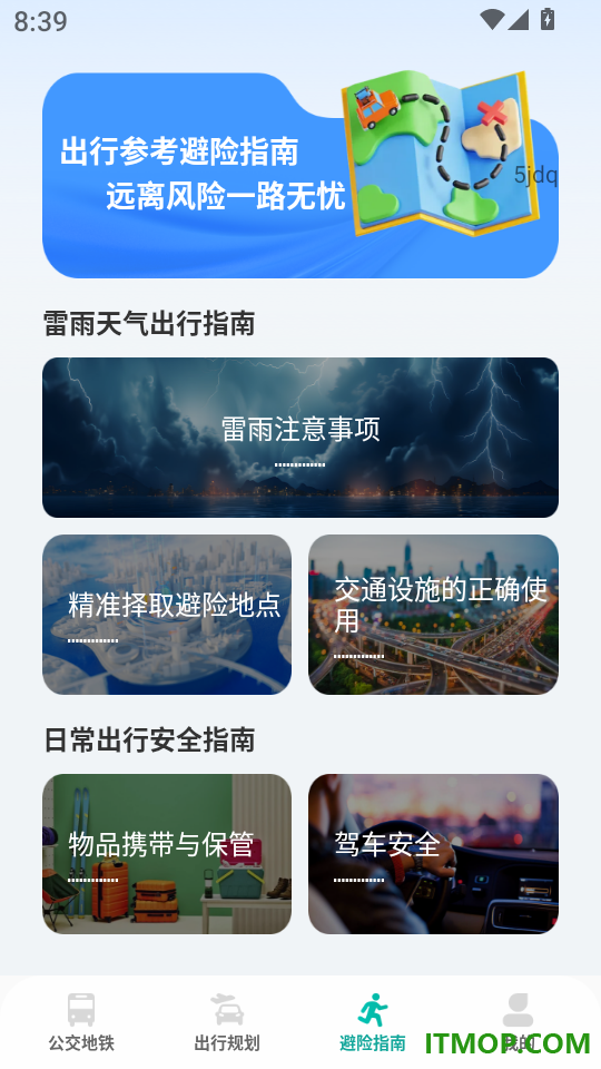 公交乘车地铁出行免费版