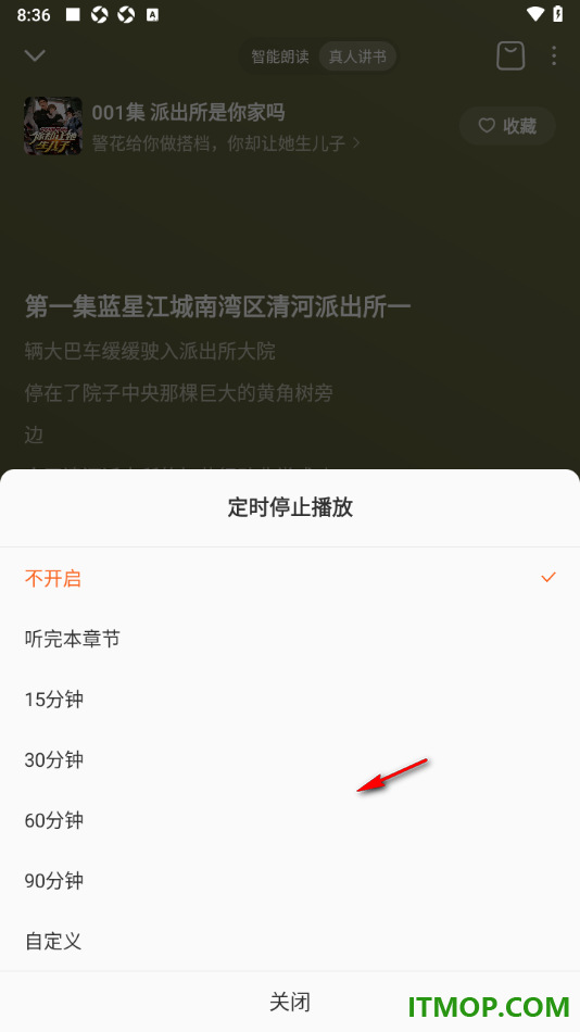 番茄畅听手机版设置定时关闭播放的时间的方法